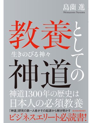 cover image of 教養としての神道―生きのびる神々